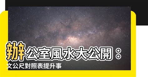 文公尺本意思|辦公室家具常用風水知識